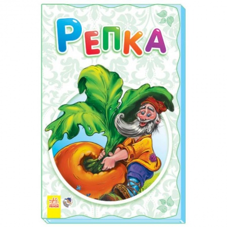 Книги, книга Репка
