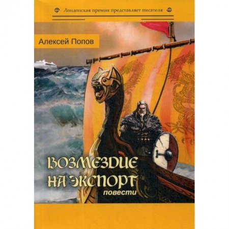 Классика, современная литература, книга Возмездие на экспорт