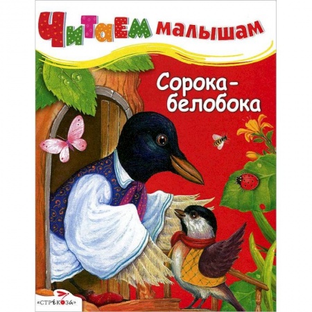 Книги, книга Сорока-белобока