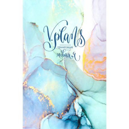 Общественные и гуманитарные науки, книга Мраморная V.Plans. Планировщик. Новая Я (Вид 3)