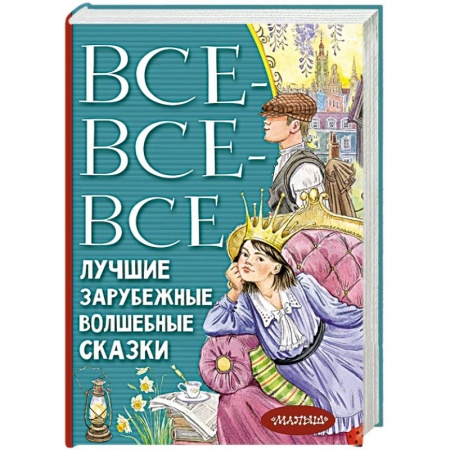 Сказки, книга Все-все-все лучшие зарубежные волшебные сказки