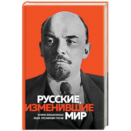 Мемуары, биографии, книга Русские, изменившие мир