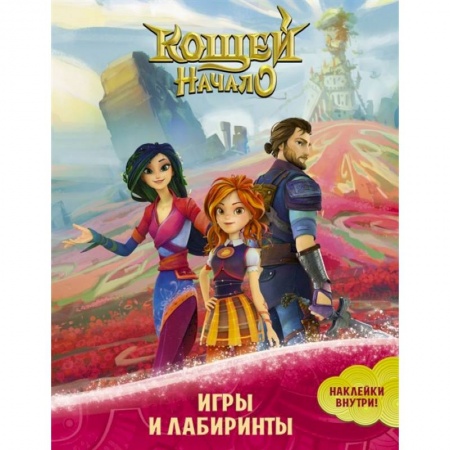 Досуг, творчество и кулинария, книга Кощей. Начало. Игры и лабиринты (с наклейками)