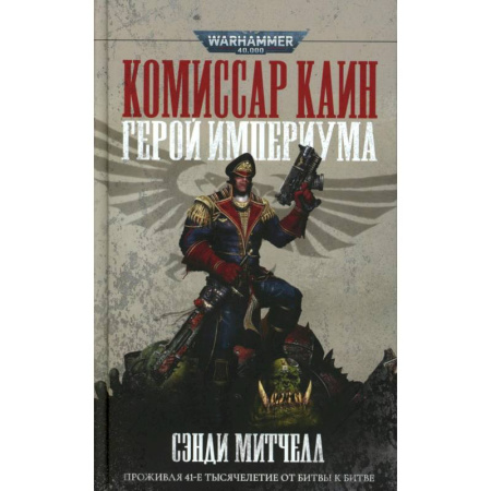 Фантастика, фэнтези, книга Комиссар Каин. Герой Империума. Защитник Империума. (комплект из 2-х книг)