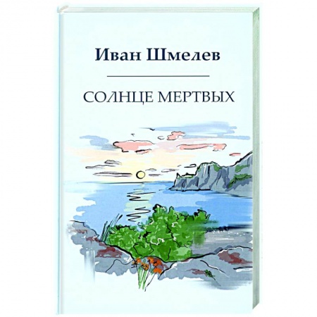 Классика, современная литература, книга Солнце мертвых