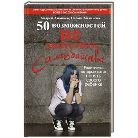 Книги, книга 50 возможностей не допустить самоубийства. Родителям, которые хотят понять своего ребенка