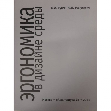 Культура, искусство, книга Эргономика в дизайне среды