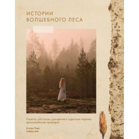 Культура, искусство, книга Истории волшебного леса. Рецепты, рассказы, рукоделие и чудесные поделки, вдохновлённые природой