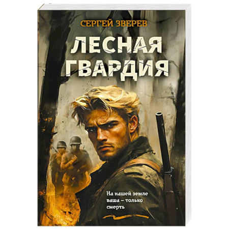 Детективы, триллеры, книга Лесная гвардия