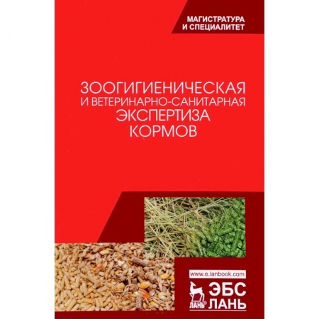 Школьникам и абитуриентам, книга Зоологическая и ветеринарно-санитарная экспертиза кормов. Учебник