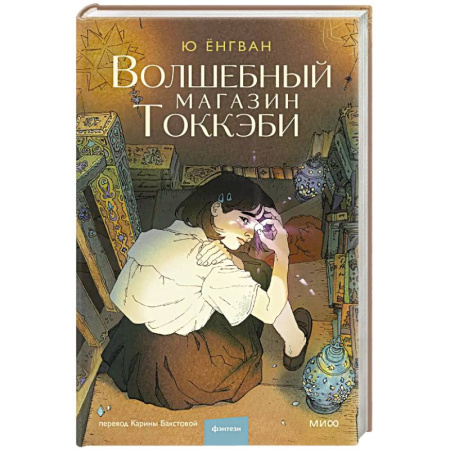 Фантастика, фэнтези, книга Волшебный магазин токкэби