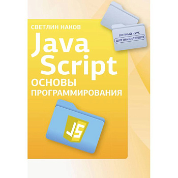 Java Script. Основы программирования Java Script. Основы программирования
