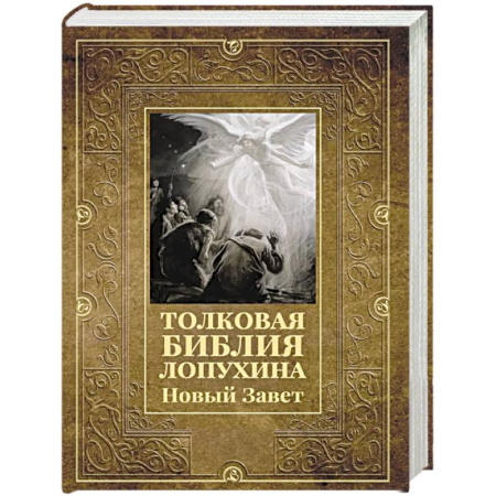 Православие, книга Толковая Библия Лопухина. Новый Завет