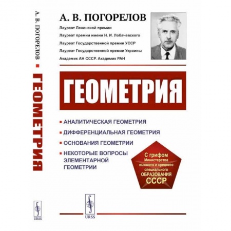 Студентам и аспирантам, книга Геометрия: Аналитическая геометрия. Дифференциальная геометрия. Основания геометрии. Некоторые вопросы элементарной геометрии: Учебное пособие