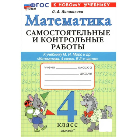 Школьникам и абитуриентам, книга Математика. 4 класс. Самостоятельные и контрольные работы к учебнику М. И. Моро и др