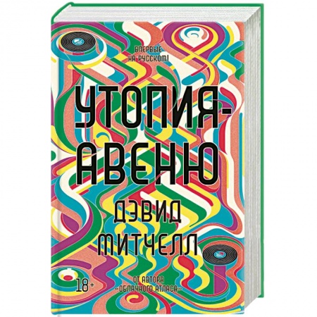 Классика, современная литература, книга Утопия-авеню