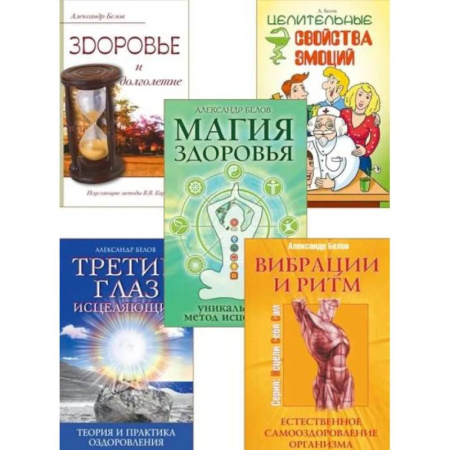 Эзотерические учения, книга Исцеляющий ритм жизни (комплект из 5 книг)