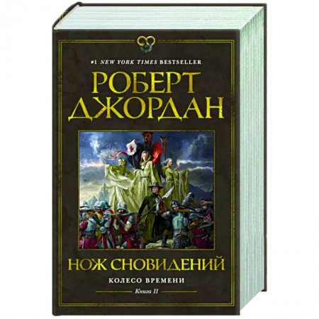 Фантастика, фэнтези, книга Колесо времени.Кн11.Нож сновидений
