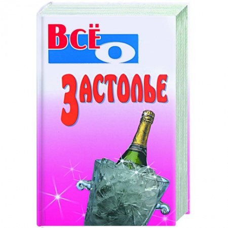 Книги, книга Все о застолье