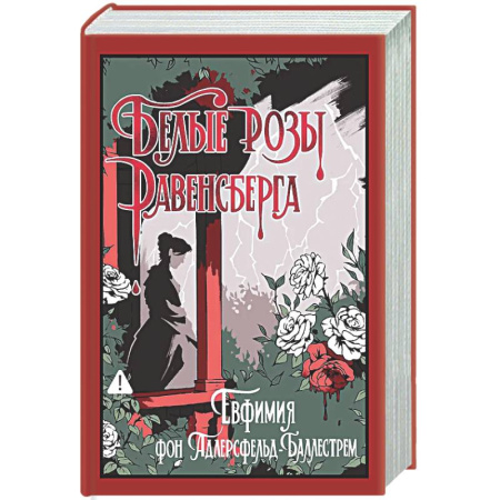 Классика, современная литература, книга Белые розы Равенсберга