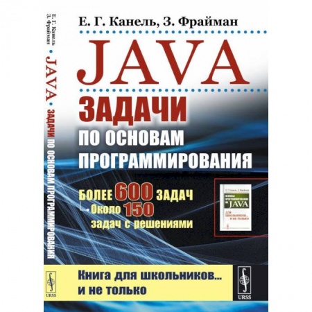Компьютерная литература, книга Java: Задачи по основам программирования: Более 600 задач, около 150 задач с решениями