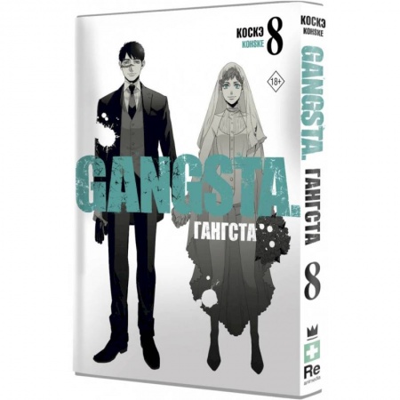 Развлечения. Праздники. Юмор, книга Гангста. Gangsta. Том 8