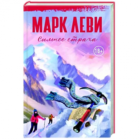 Классика, современная литература, книга Сильнее страха