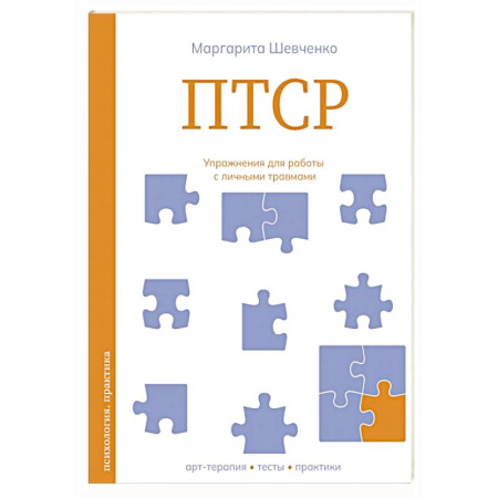 Общественные и гуманитарные науки, книга ПТСР. Упражнения для работы с личными травмами