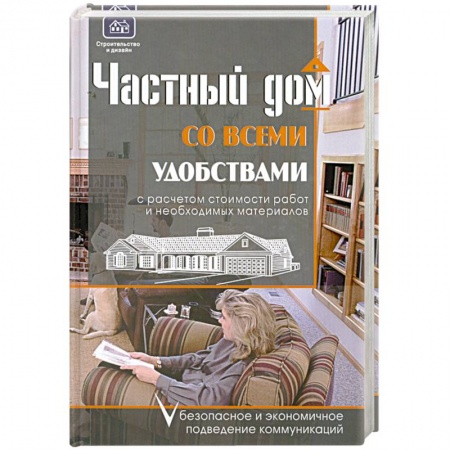Книги, книга Частный дом со всеми удобствами