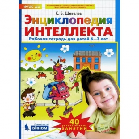 Дошкольникам, книга Энциклопедия интеллекта. Рабочая тетрадь 6-7 для детей. ФГОС ДО