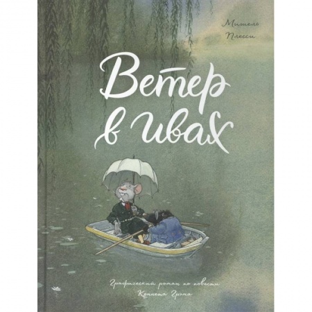 Досуг, творчество и кулинария, книга Ветер в ивах