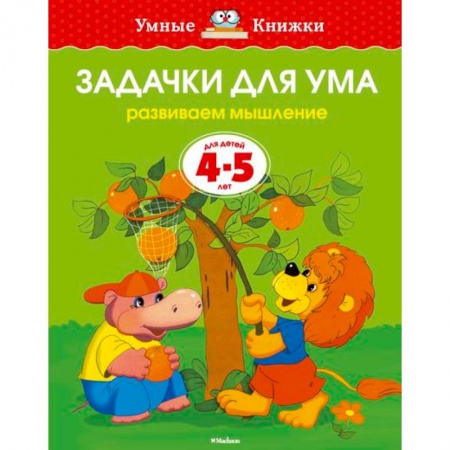 Книги, книга Задачки для ума. Развиваем мышление