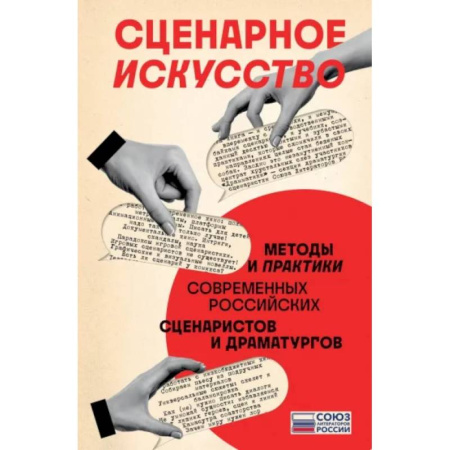Общественные и гуманитарные науки, книга Сценарное искусство. Методы и практики современных российских сценаристов и драматургов