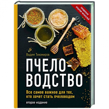 Ветеринария. Животноводство. Сельское хозяйство, книга Пчеловодство. Все самое важное для тех, кто хочет стать пчеловодом