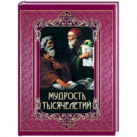 Развлечения. Праздники. Юмор, книга Мудрость тысячелетий