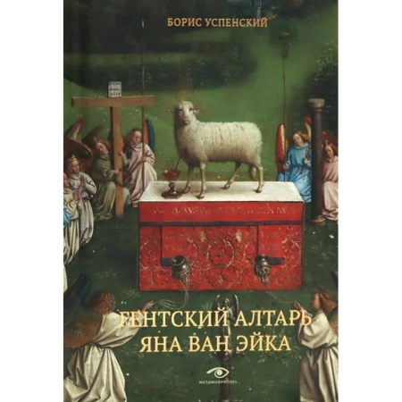 Культура, искусство, книга Гентский алтарь Яна ван Эйка. Композиция произведения. Божественная и человеческая перспектива