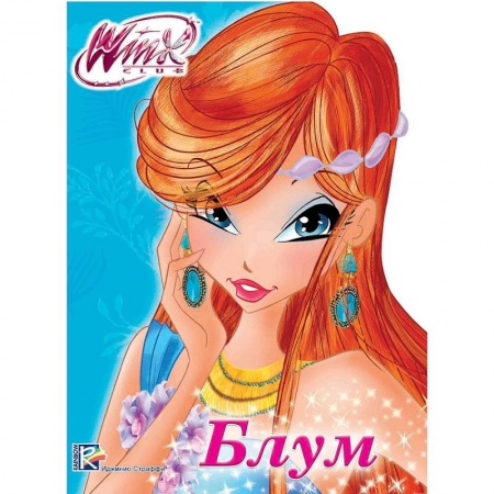 Книги, книга WINX. ВЫРУБКА. БЛУМ