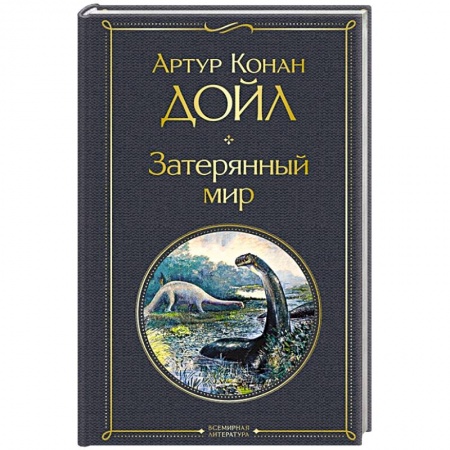 Фантастика, фэнтези, книга Затерянный мир