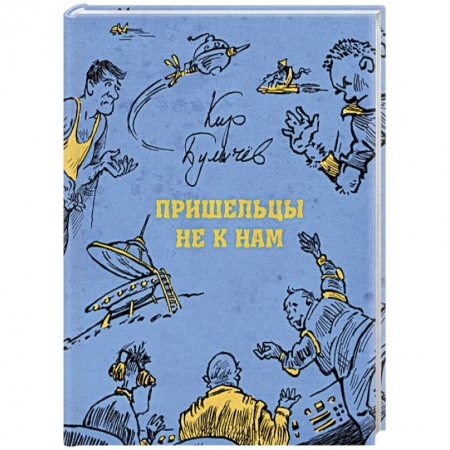 Проза для детей, книга Пришельцы не к нам