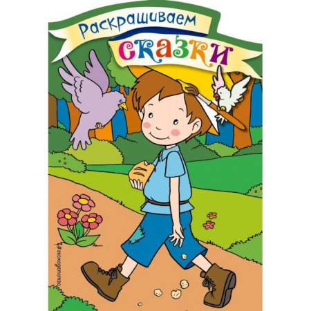 Досуг, творчество и кулинария, книга Мальчик-с-пальчик. Раскраска с цветными образцами