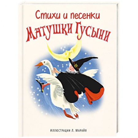 Книги, книга Стихи и песенки Матушки Гусыни