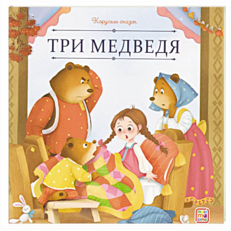 Сказки, книга Карусель сказок. Три медведя
