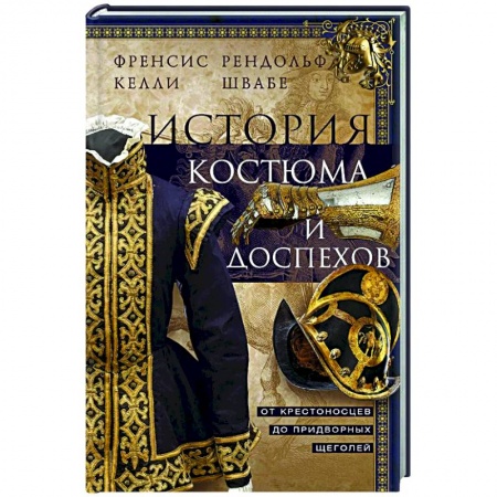 Всемирная история, книга История костюма и доспехов. От крестоносцев до придворных щеголей