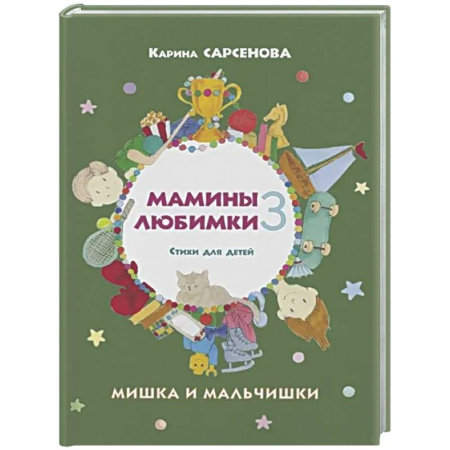 Поэзия для детей, книга Мамины любимки-3. Мишка и мальчишки. Стихи для детей