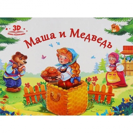 Досуг, творчество и кулинария, книга Маша и медведь