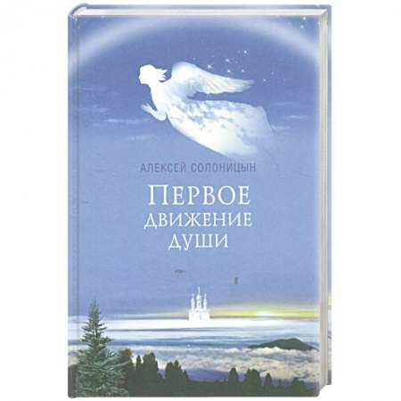 Книги, книга Первое движение души..