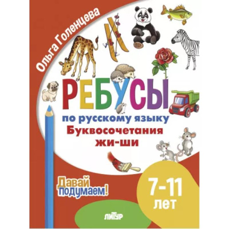 Школьникам и абитуриентам, книга Буквосочетания жи-ши