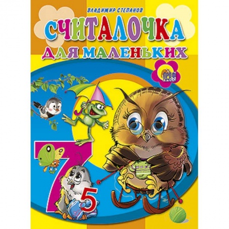 Книги, книга Считалочка для маленьких
