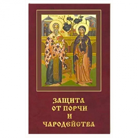 Православие, книга Защита от порчи и чародейства.