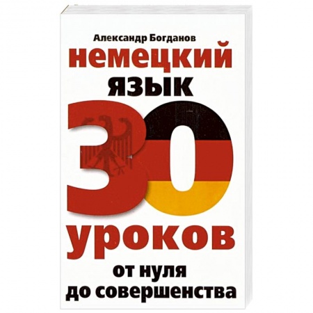 Изучение языков, книга Немецкий язык. 30 уроков. От нуля до совершенства
